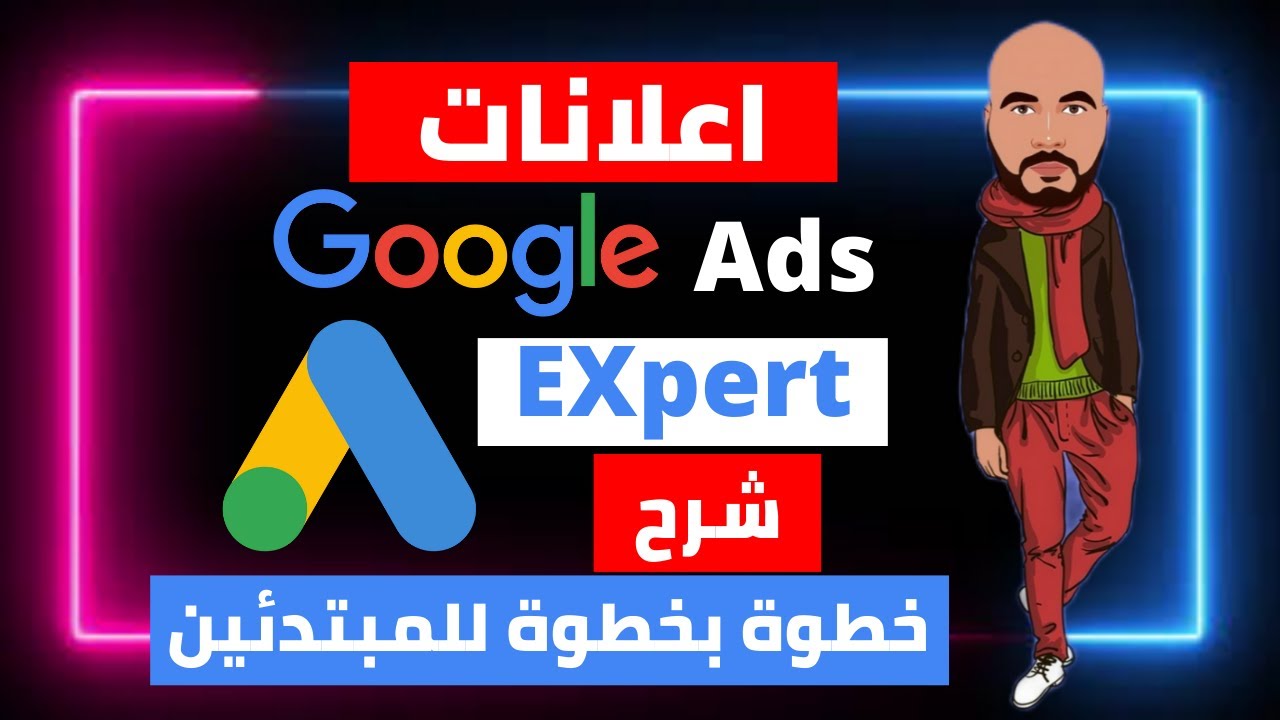 اعلانات جوجل باحترافية - شرح اعلانات جوجل 2022