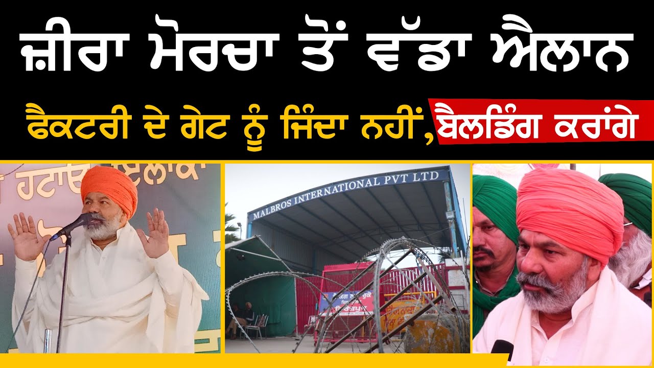 Zira Liquor Factory Protests -Zira protest: Rakesh Tikait ਦਾ Zera Morcha ਤੋਂ ਵੱਡਾ ਐਲਾਨ | Sirlekh