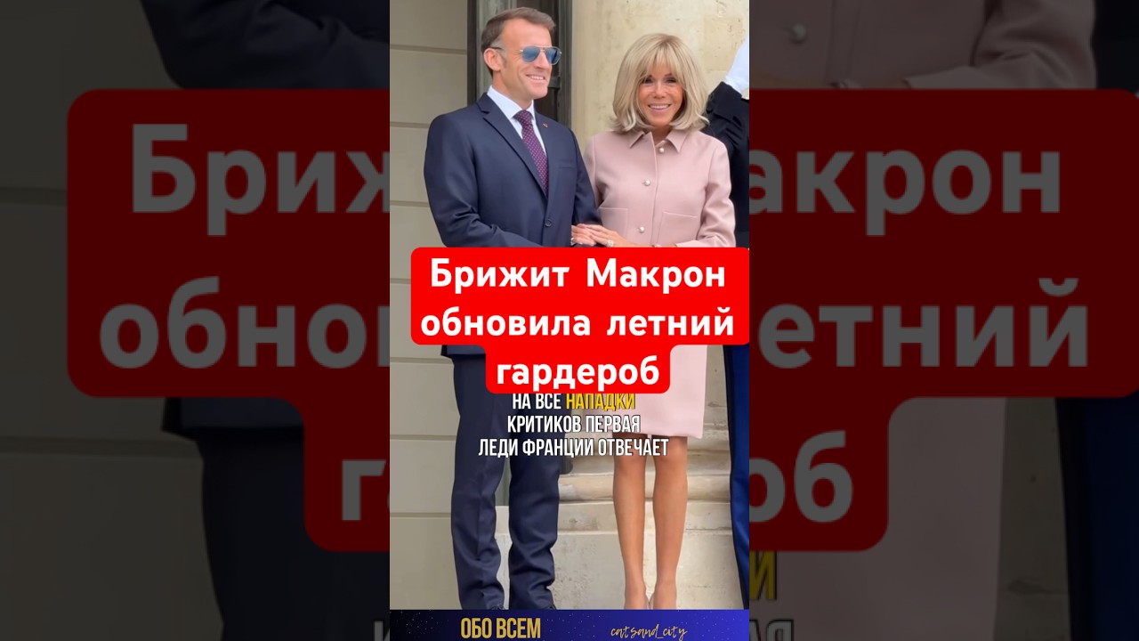 Брижит Макрон обновила летний гардероб.#shorts #brigittemacron #брижитмакрон #emmanuelmacron