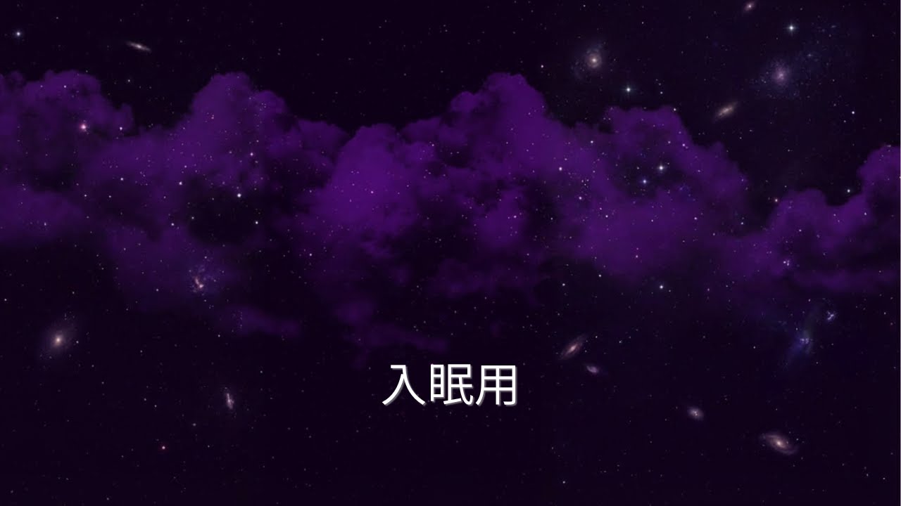 【8時間】スッと眠りにつく睡眠BGM｜Sleep Music for Falling Asleep