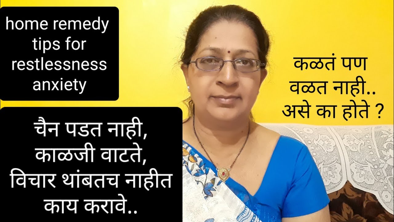 विचार थांबतच नाहीत, काळजी वाटते, अस्वस्थ वाटू लागते|anxiety, restlessness|घरगुती उपाय