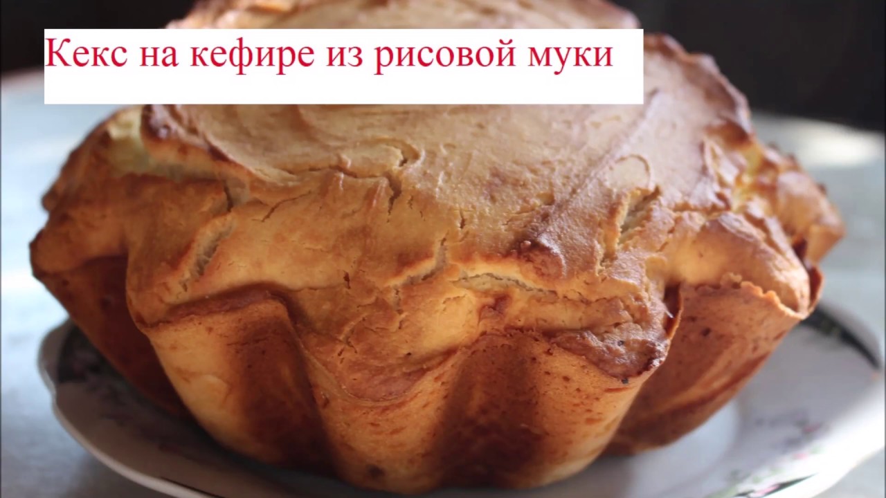 Кекс на кефире из рисовой муки
