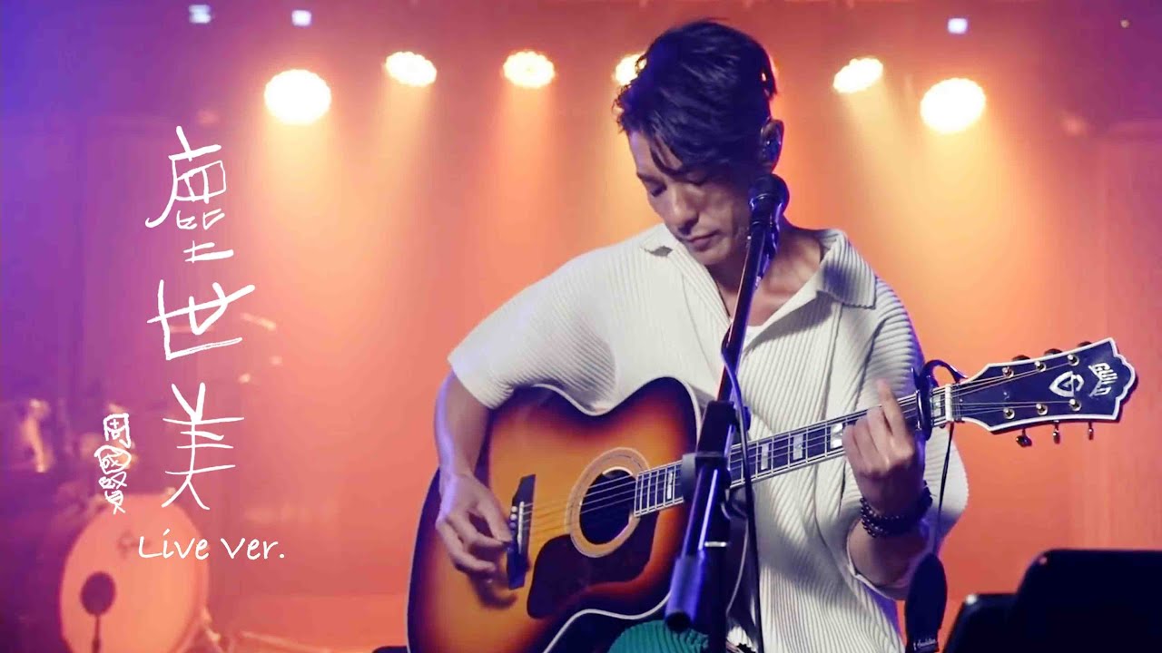 【谷Live ▶️ RECAP】 周國賢《塵世美》