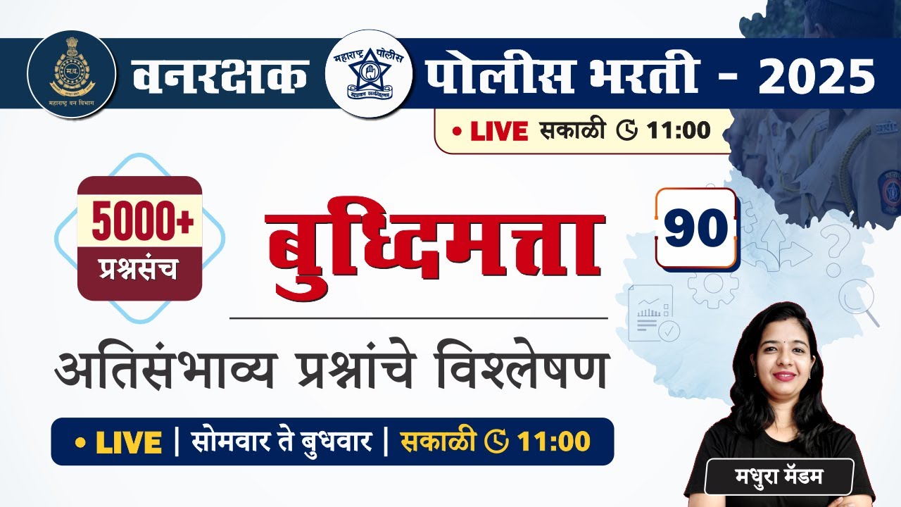 Police Bharti 2025 || बुद्धिमत्ता - अतिसंभाव्य प्रश्नांचे विश्लेषण || Police Bharti Buddhimatta