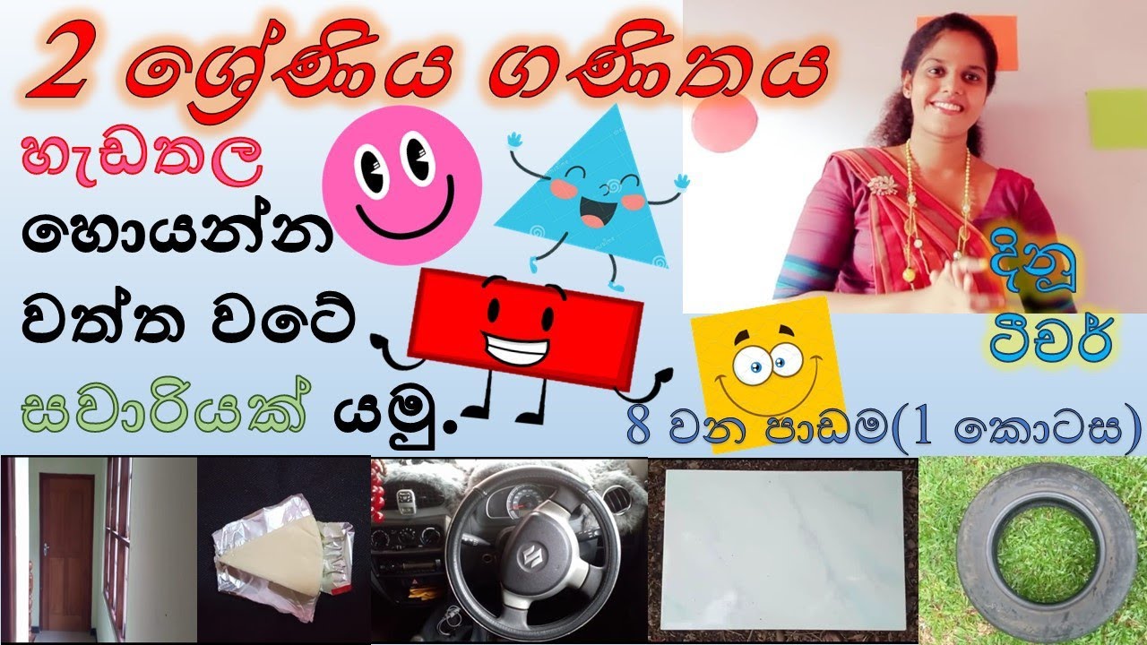 2 ශ්‍රේණිය ගණිතය /හැඩතල /shapes/hadathala/Grade 2 mathematics @chutiapepasala