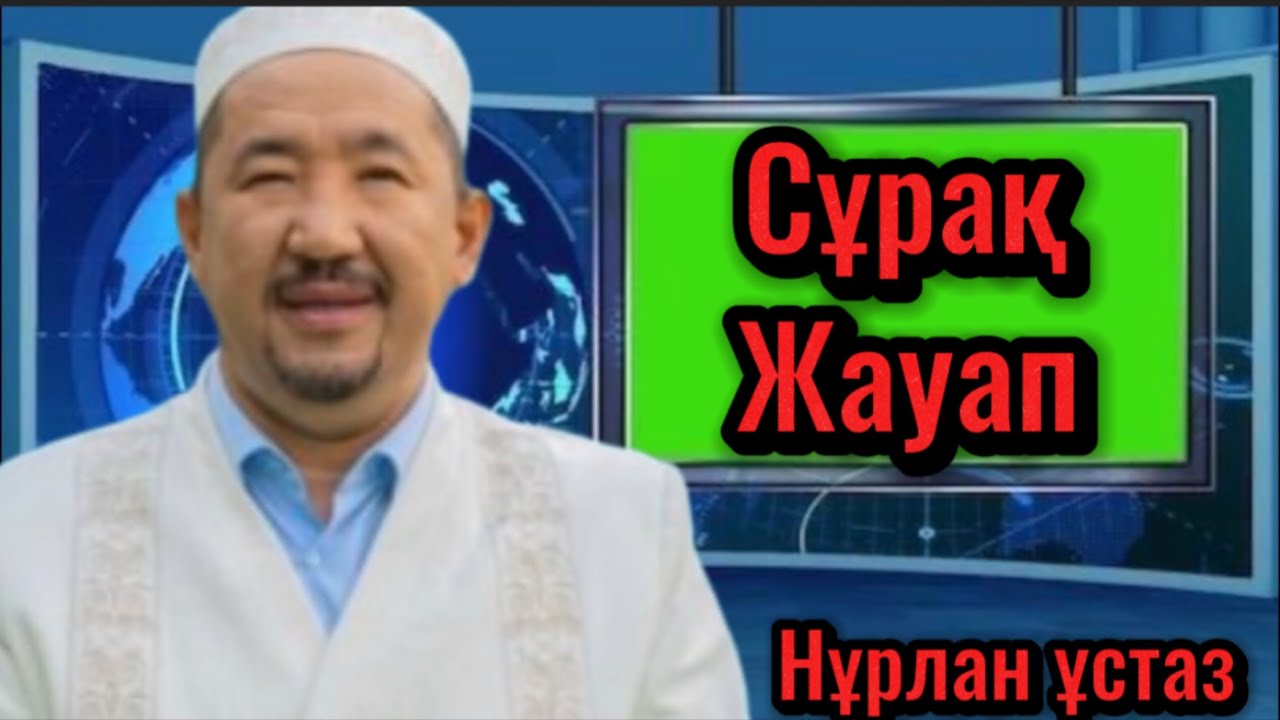 НАМАЗ ТУРАЛЫ МАҢЫЗДЫ ЖАУАПТАР/НҰРЛАН ИМАМ
