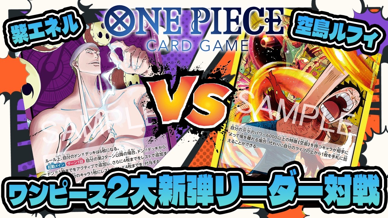 【ワンピースカードゲーム】神の島の冒険”紫エネル”VS”空島ルフィ”最新デッキバトル！【対戦動画】