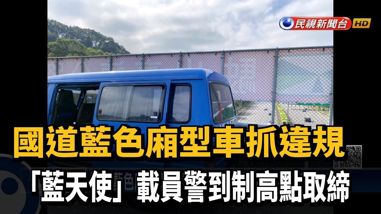 不只紅斑馬還有藍天使 警用國道藍色廂型車抓違規－民視新聞