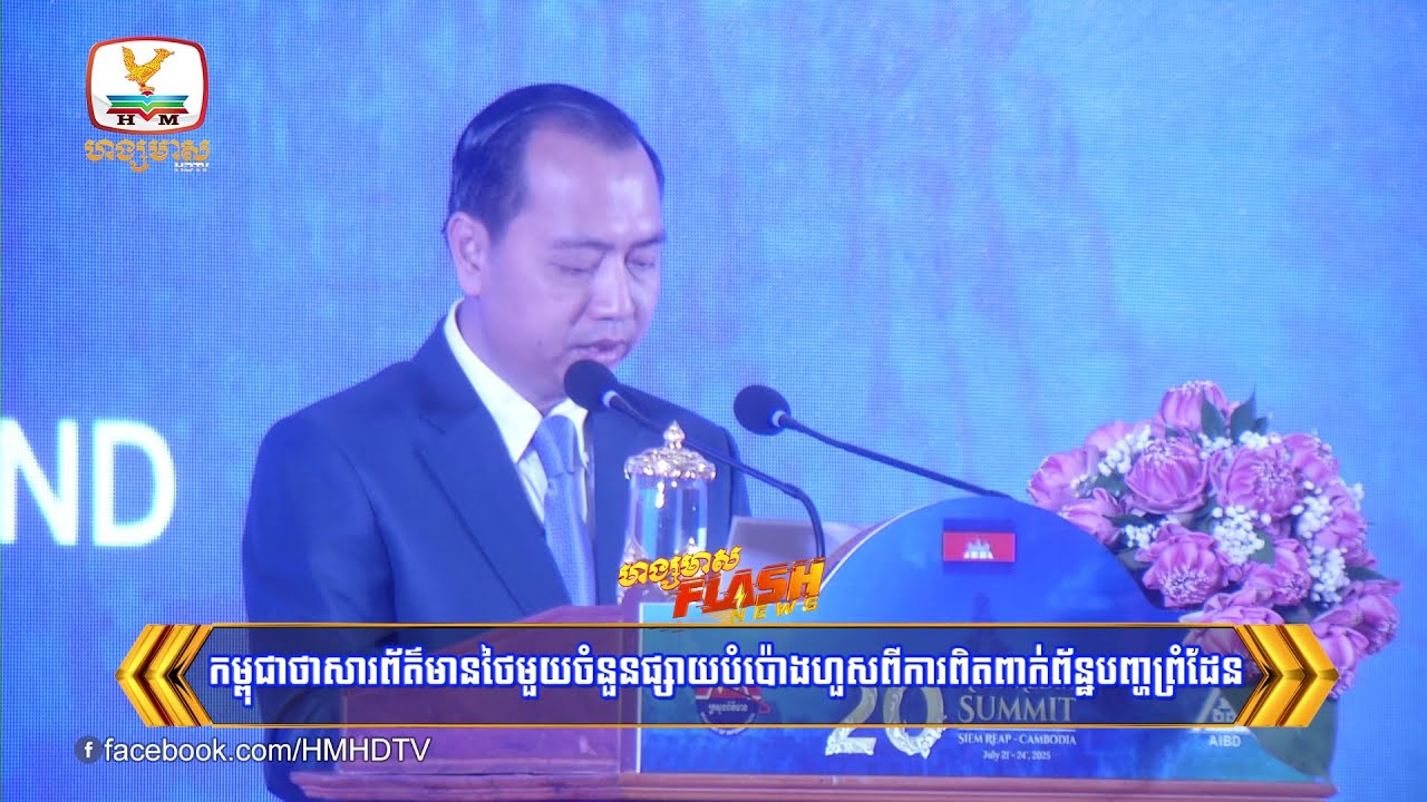 កម្ពុជា​ថាសារព័ត៌មានថៃមួយចំនួនផ្សាយបំប៉ោងហួសពីការពិតពាក់ព័ន្ឋ.... | Flash News (22-07-2025) 5:30PM