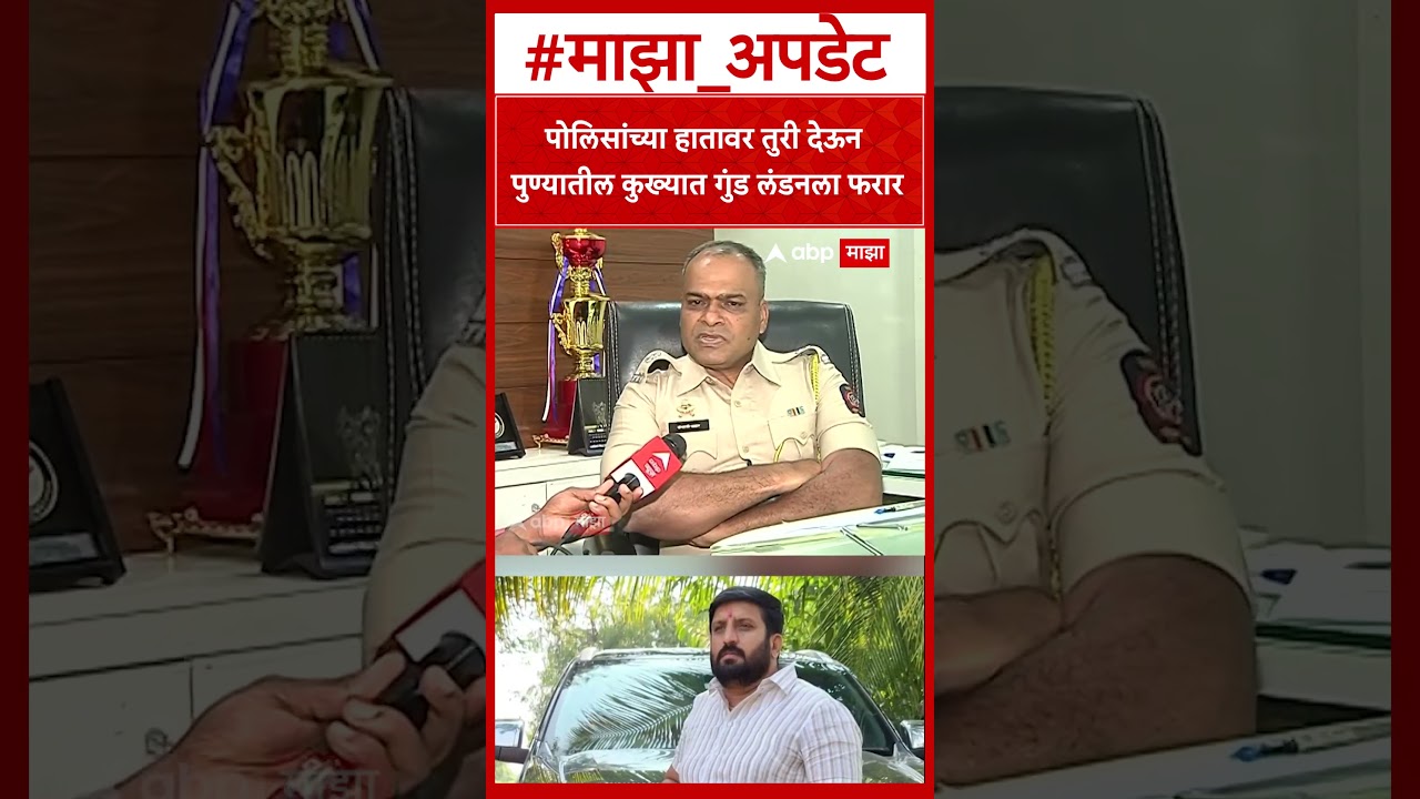 Nilesh Ghaiwal : पोलिसांच्या हातावर तुरी देऊन पुण्यातील कुख्यात गुंड लंडनला फरार
