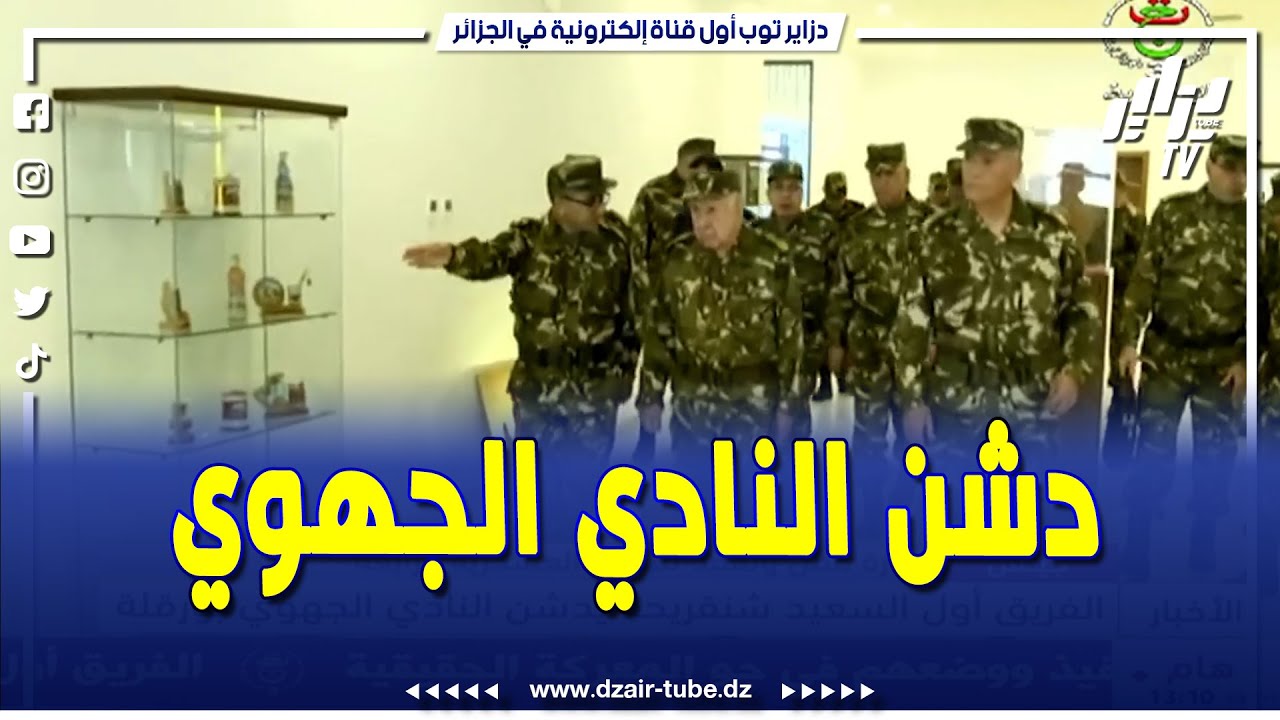 الفريق أول السعيد شنقريحة يدشن النادي الجهوي بورقلة خلال زيارة العمل للناحية العسكرية الرابعة