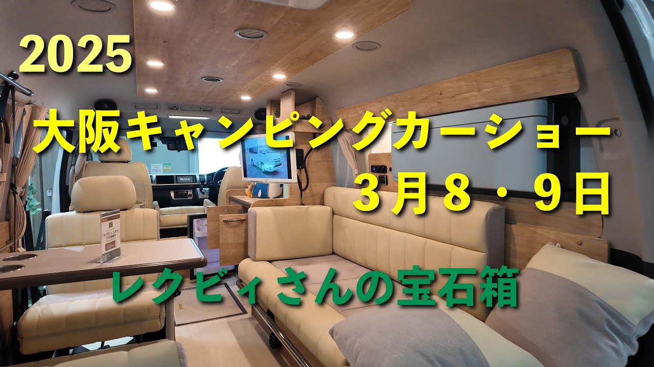 [2025大阪キャンピングカーショー]レクビィさんの宝箱を拝見！