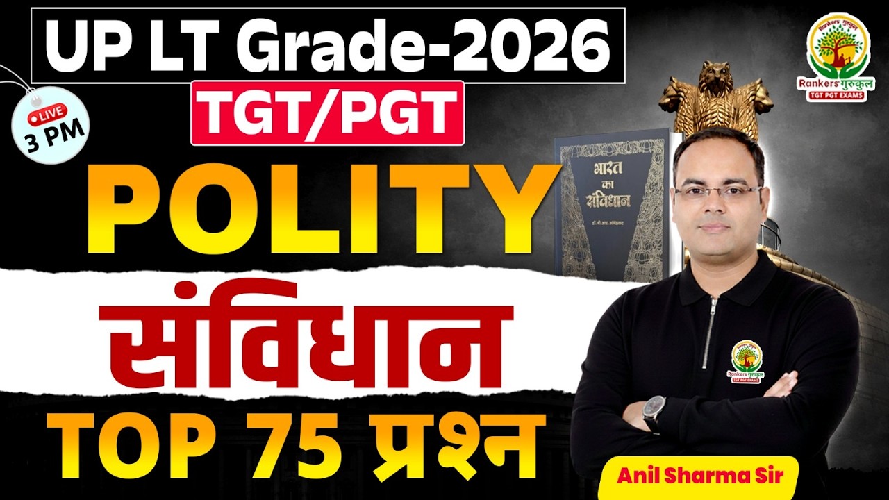 संविधान Top 75 प्रश्न | Polity Most Important Questions | UP LT Grade 2026 TGT PGT | Anil Sharma Sir