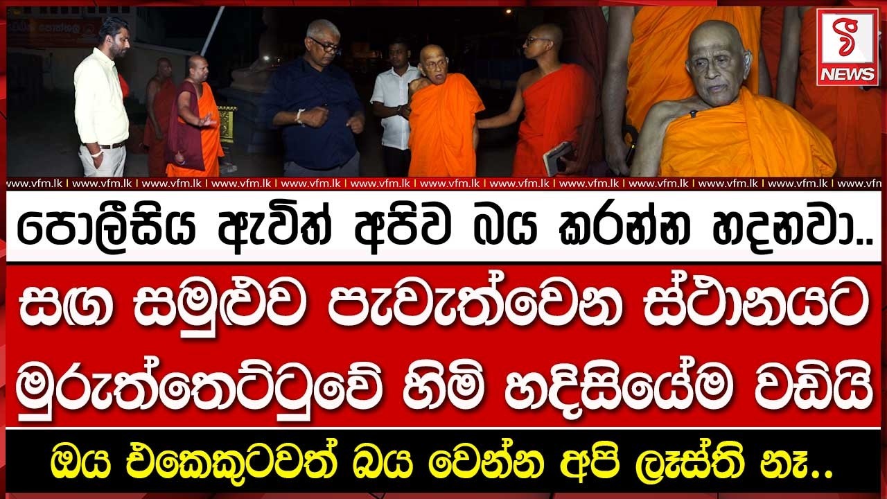 සඟ සමුළුව පැවැත්වෙන ස්ථානයට මුරුත්තෙට්ටුවේ හිමි හදිසියේම වඩියි