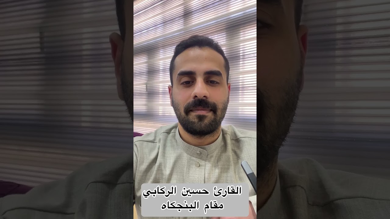 سلسلة تعلم المقامات بالطريقة العراقية - مقام البنجكاه -القارئ حسين الركابي #اكسبلور #قرآن #المصحف 
