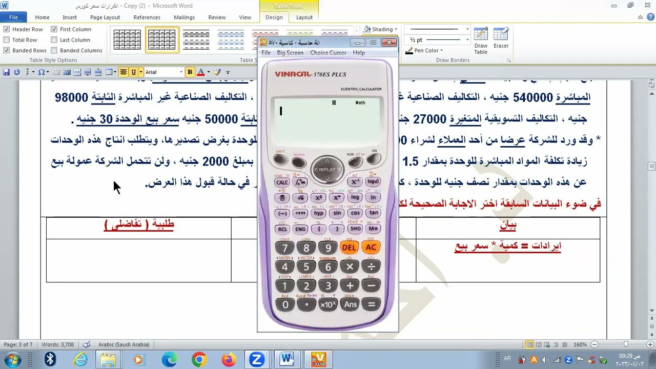 تجارة القاهرة الفرقة الرابعة - قرار قبول او رفض الطلبية الاضافية  - أ /  احمد سعيد 01280001414