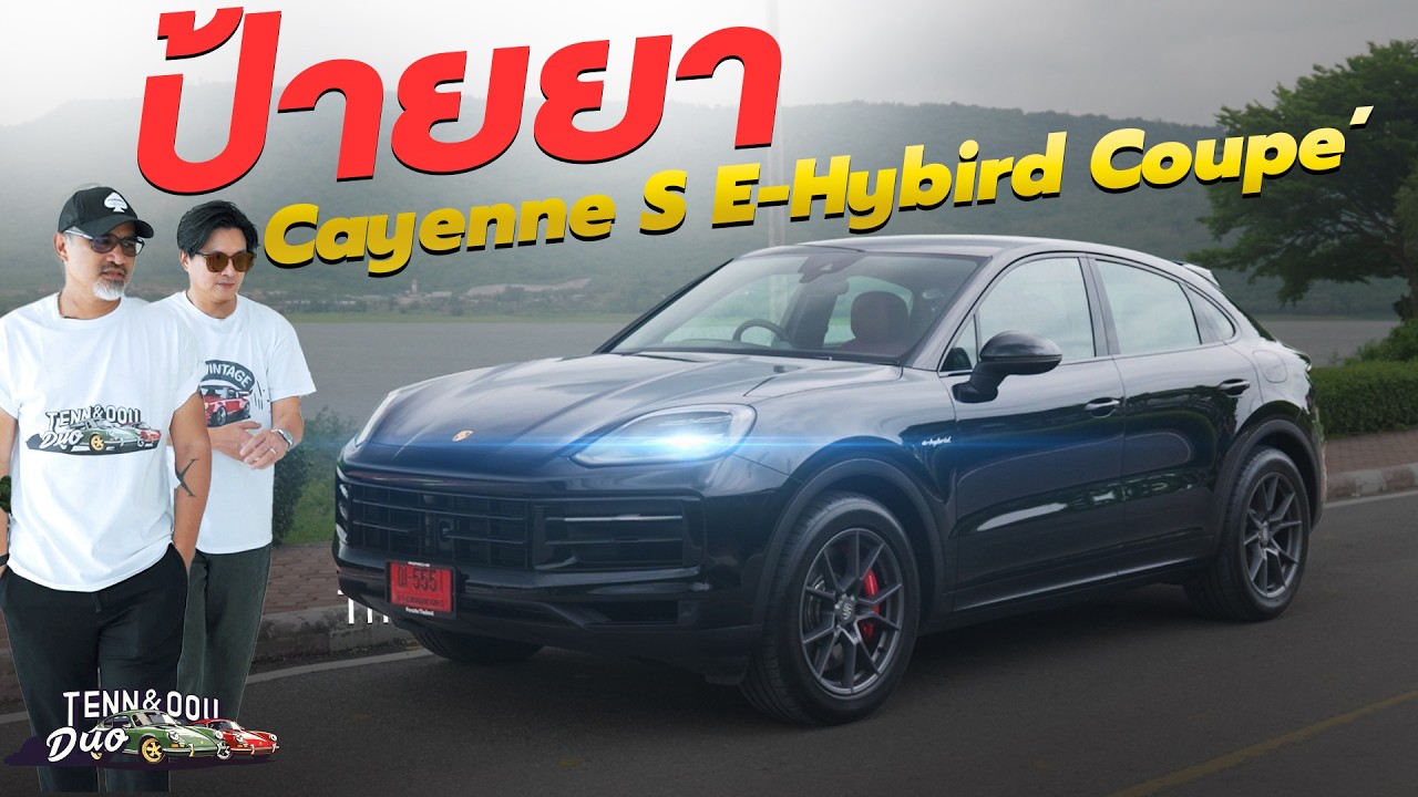 ทดลองขับ New Cayenne S E-Hybrid Coupé จริงจนลงสนามแข่ง