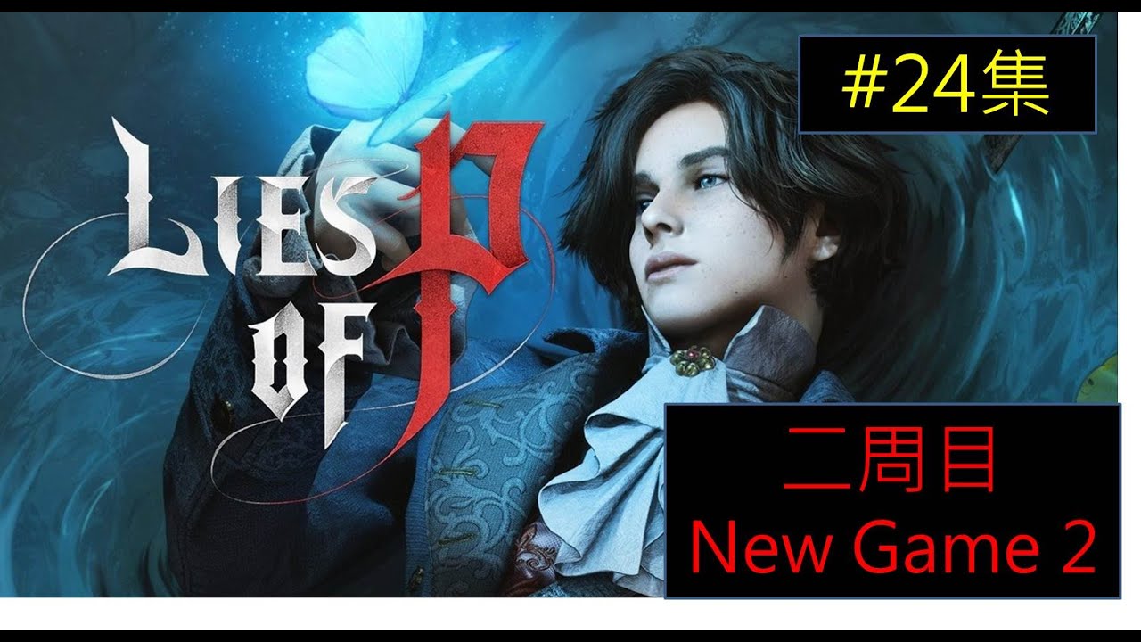 【24集】《Aubrey歐布里》Lies of P｜P的謊言 ｜二周目之實話實說｜ 巨根暴力流!  前進升天之橋對決雷化女武神，先破解前置複雜迷宮之路