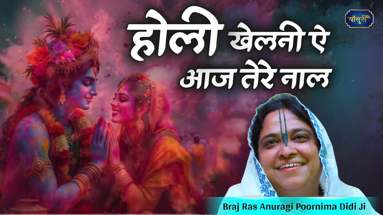 होली खेलनी ऐ आज तेरे नाल | Holi Khelni Hai Aaj Tere Naal |22.2.2025 |झज्जा| SADVI PURNIMA |बांसुरी
