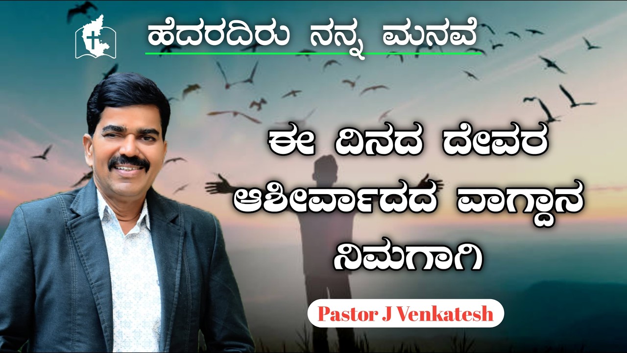 Day with JESUS by Pastor J Venkatesh || HNM MINISTRY TUMKUR ||