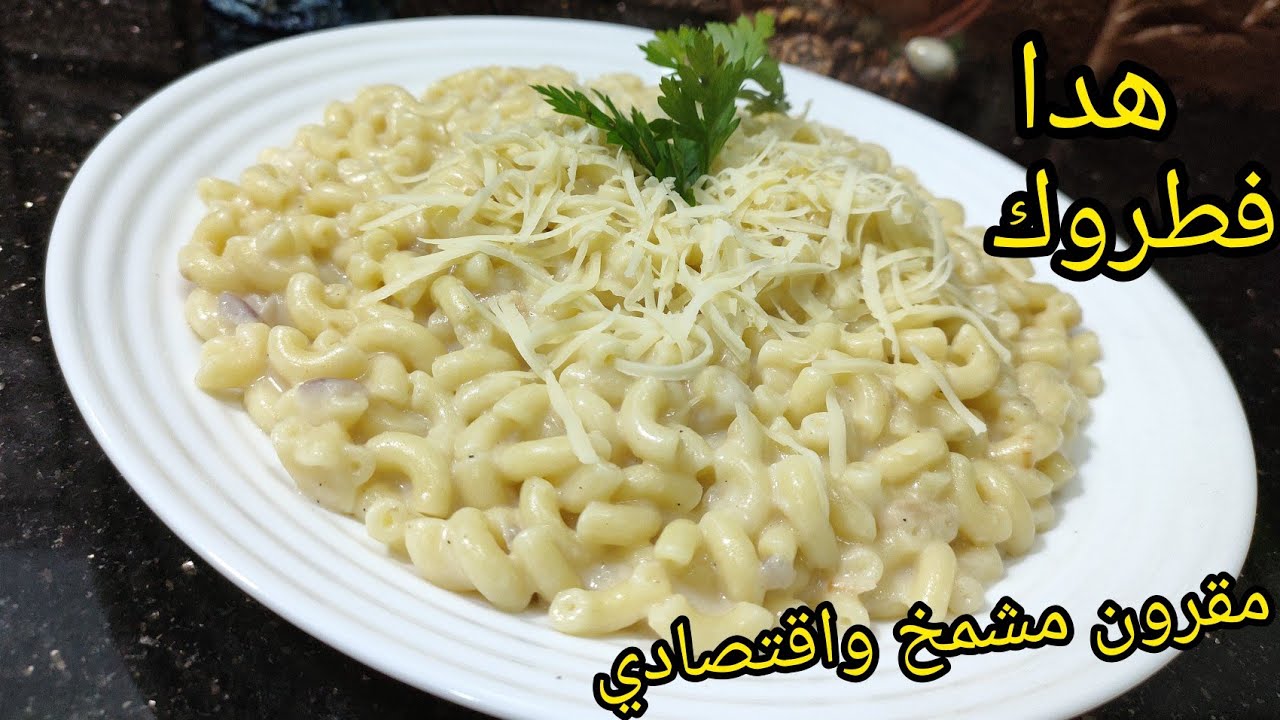 ربي يجب خير 🤲 غلاء معيشة😭 جبتلكم فطور يوم مقرون مشمخ وبنين اقتصادي ويوجد فل حين