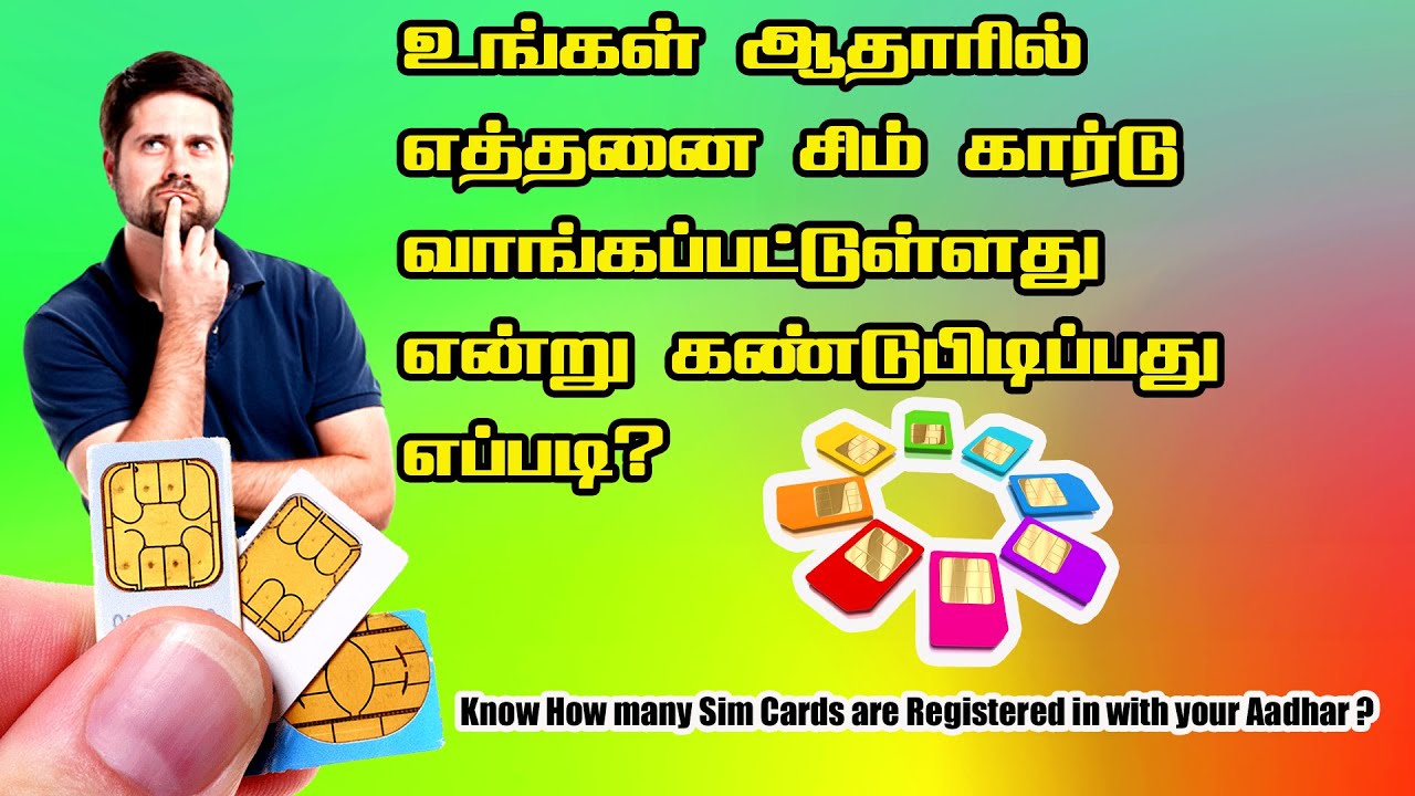 உங்கள் ஆதர் பண்படுத்தி  எத்தனை சிம் கார்டு வாங்கப்பட்டுள்ளது என்பதை எப்படி கண்டுபிடிப்பது