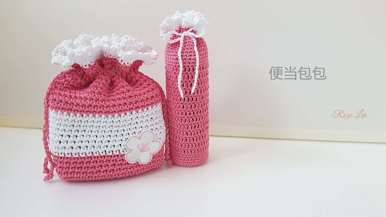 [Roze]DIY 手工制作/便当包包钩织方法/crochet
