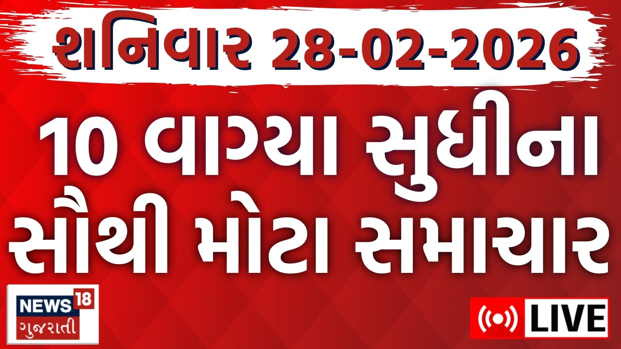 Gujarat Latest News LIVE | ગુજરાતના આજના તમામ મહત્વના સમાચાર | Weather Updates | News18 Gujarati