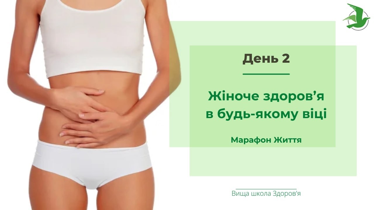 День 2. Жіноче здоровʼя в будь-якому віці. Марафон Життя лікаря Василя Чайки