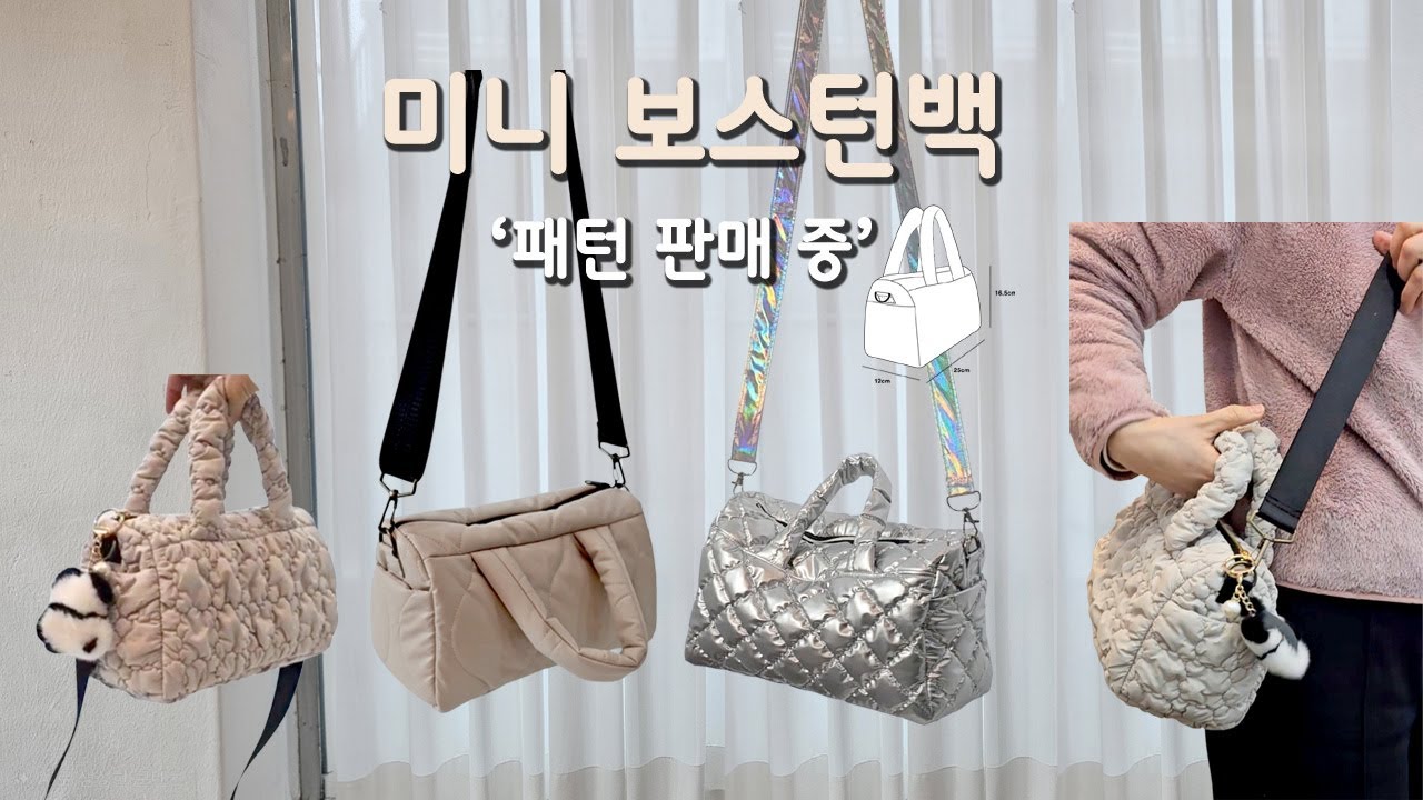 미니 보스턴백 만들기｜각 살아있는 구조 · 패턴 판매 중