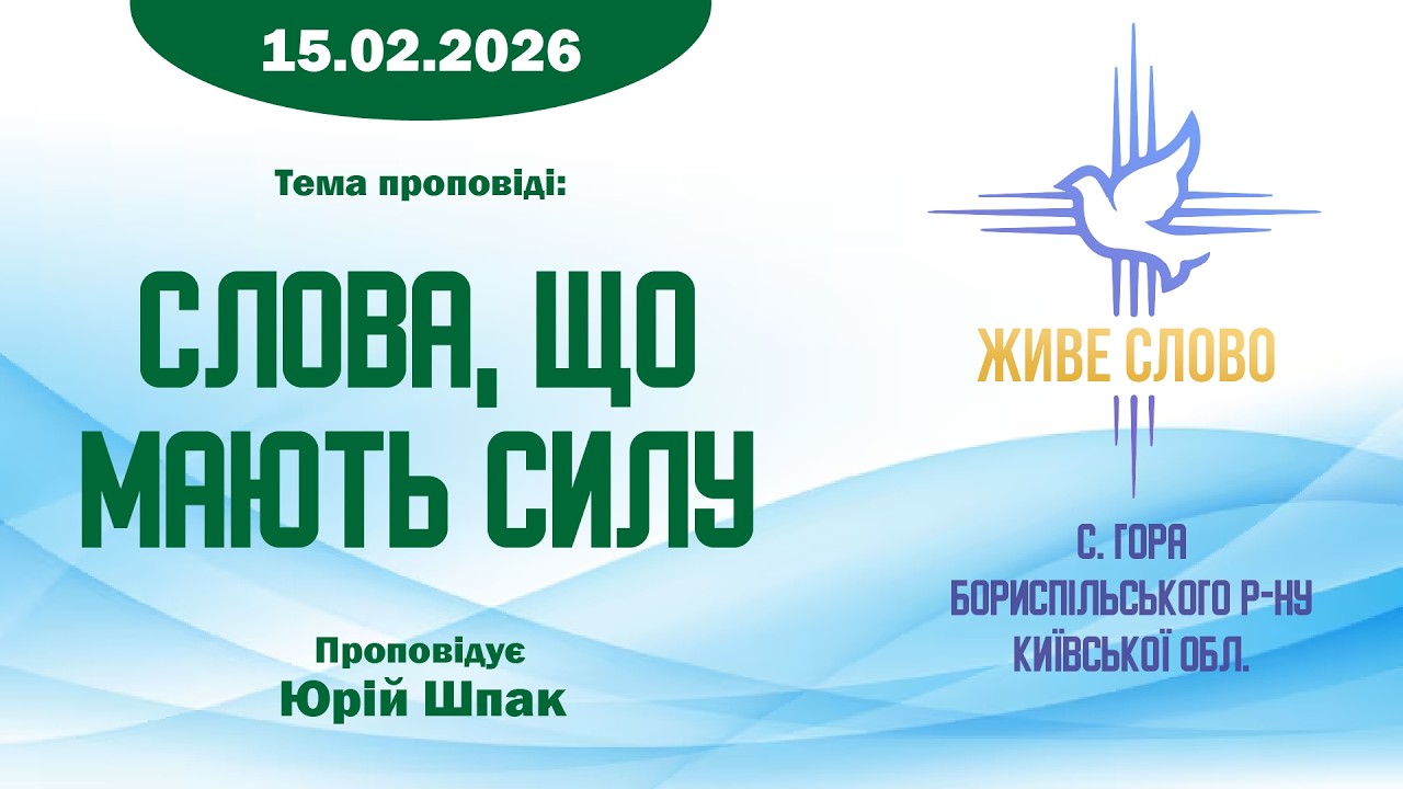 15.02.2026 | Слова, що мають силу | Юрій Шпак