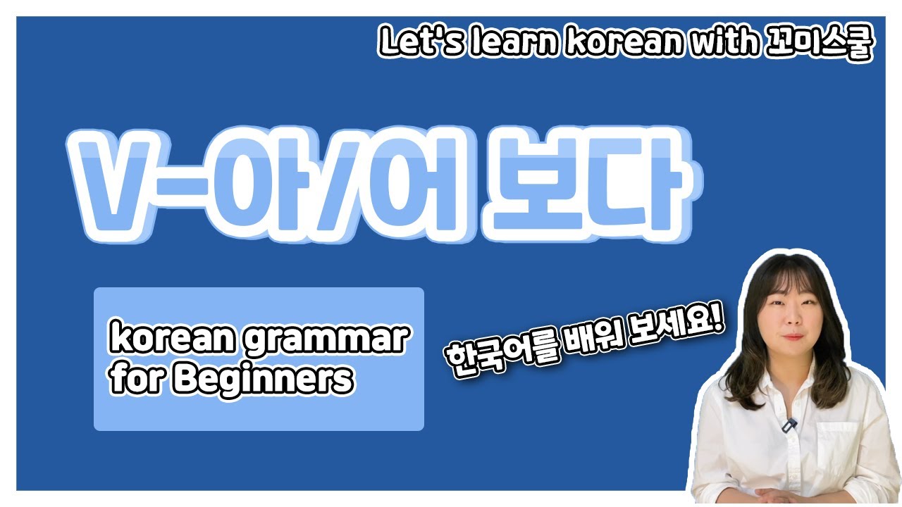 Let's learn about 'V-아/어 보다' in korean grammar. [ENG sub]