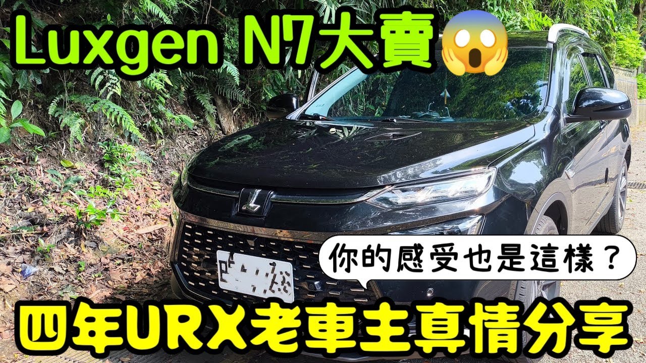 納智捷N7賣超好😱四年URX老車主發自內心的分享...Luxgen URX N7...