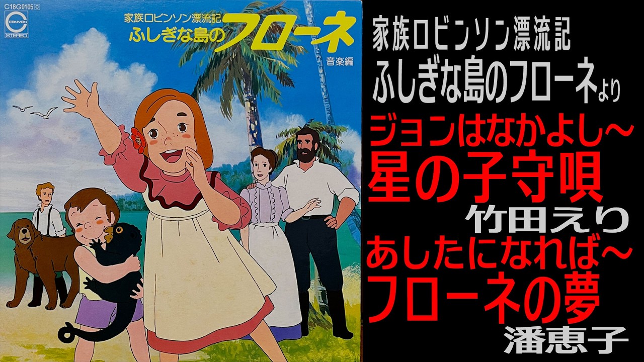 音楽編【ふしぎな島のフローネ】星の子守唄 / 竹田えり　ほか