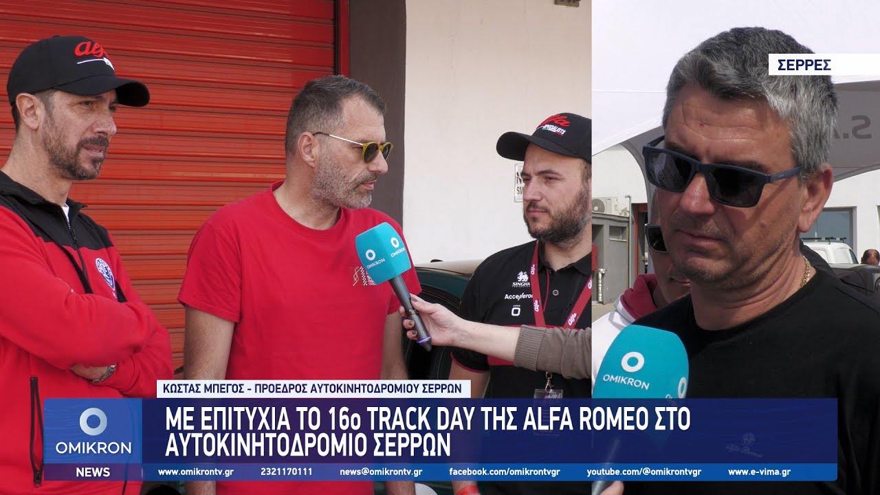 Αυτοκινητοδρόμιο Σερρών: Με επιτυχία το 16ο Track Day της Alfa Romeo