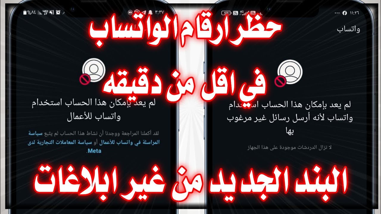 طريقه حظر ارقام الواتس اب في أقل من دقيقه | الباند الجديد | Bannd WhatsApp