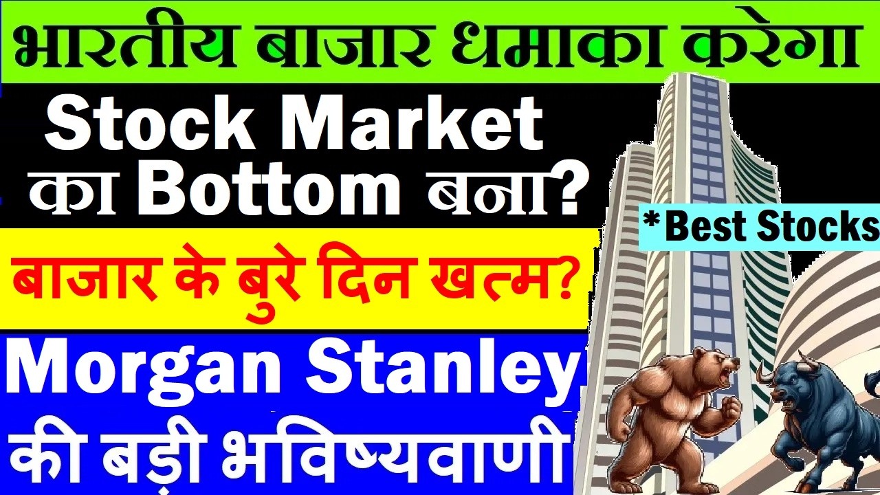 बाजार के बुरे दिन खत्म? | Stock Market का Bottom बना?🔴 Morgan Stanley Report On India Equity Market