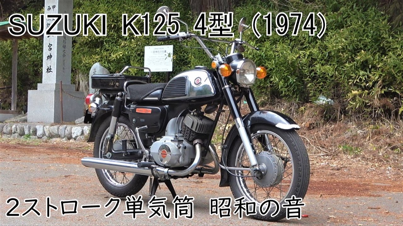 2スト単気筒 SUZUKI K125 4型（1974）
