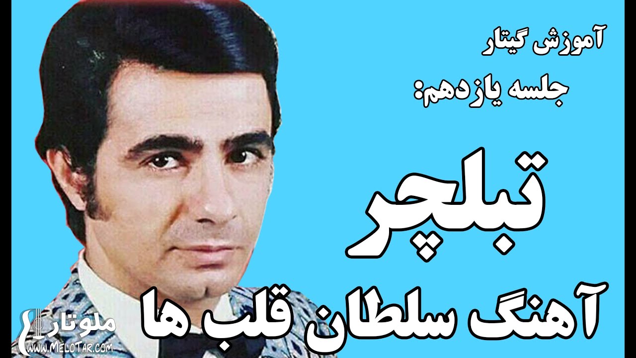 آموزش آهنگ سلطان قلب ها ، سیستم تبلچر در نوازندگی گیتار