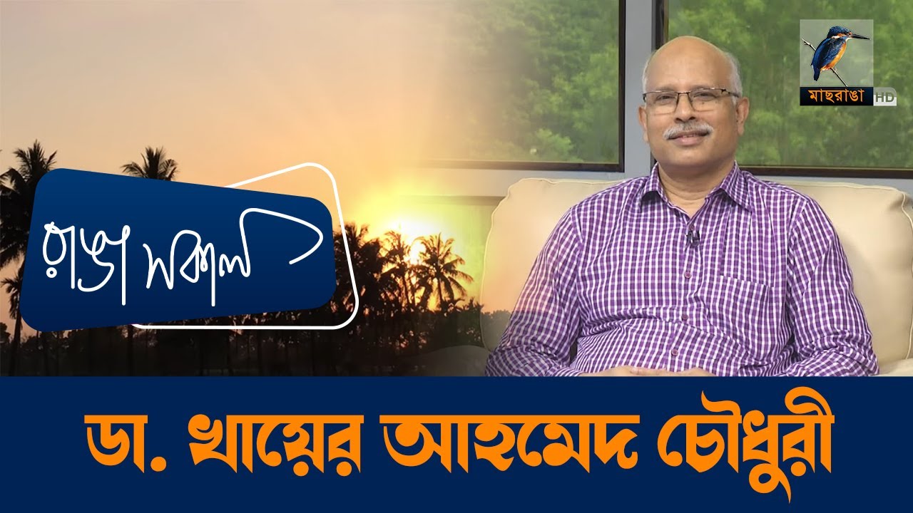 Prof  Dr  Khair Ahmed Choudhury | Interview | Talk Show | Maasranga Ranga Shokal