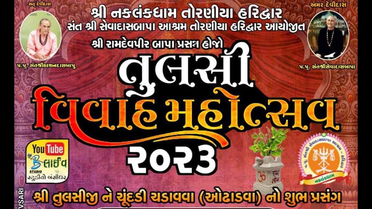 LIVE: તુલસી વિવાહ ચુંદડી વિધિ ઉત્સવ 2023 - Birju Barot | Poonam Gondaliya | Nakalang Dham Toraniya