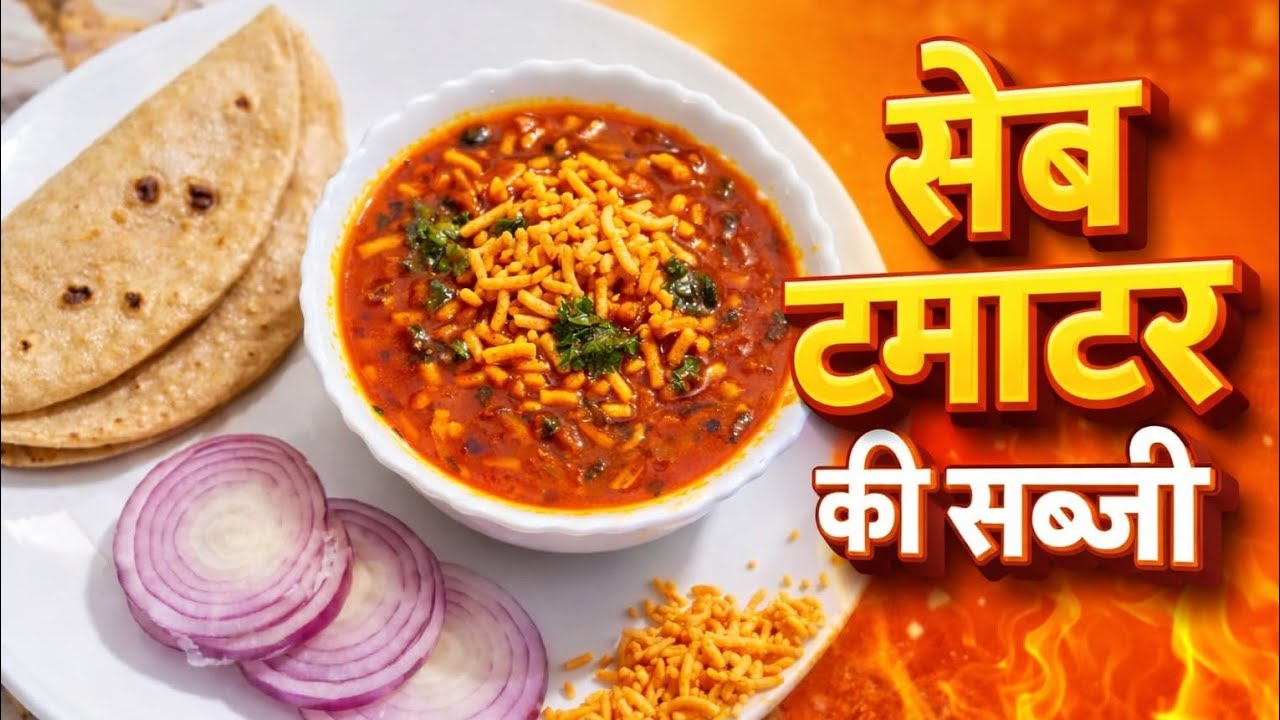 गुजराती style सेव टमाटर की सब्जी😋 Sev Tamatar ki Sabji