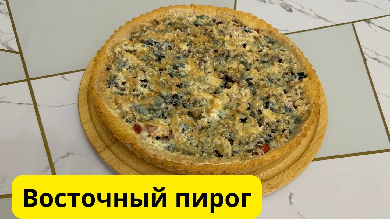 Восточный пирог. Пирог восточный. Пирог.