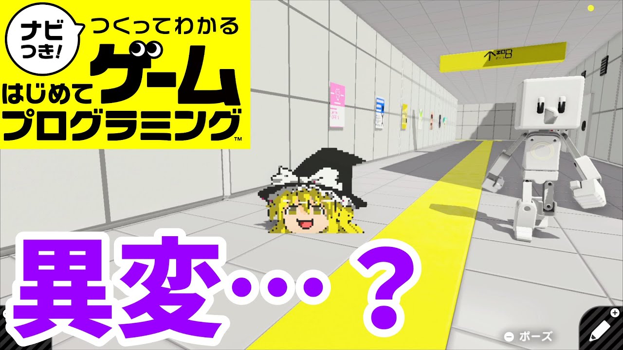 【はじプロ】８番出口？【ゆっくり実況】（ナビつき! つくってわかる はじめてゲームプログラミング　Game Builder Garage）