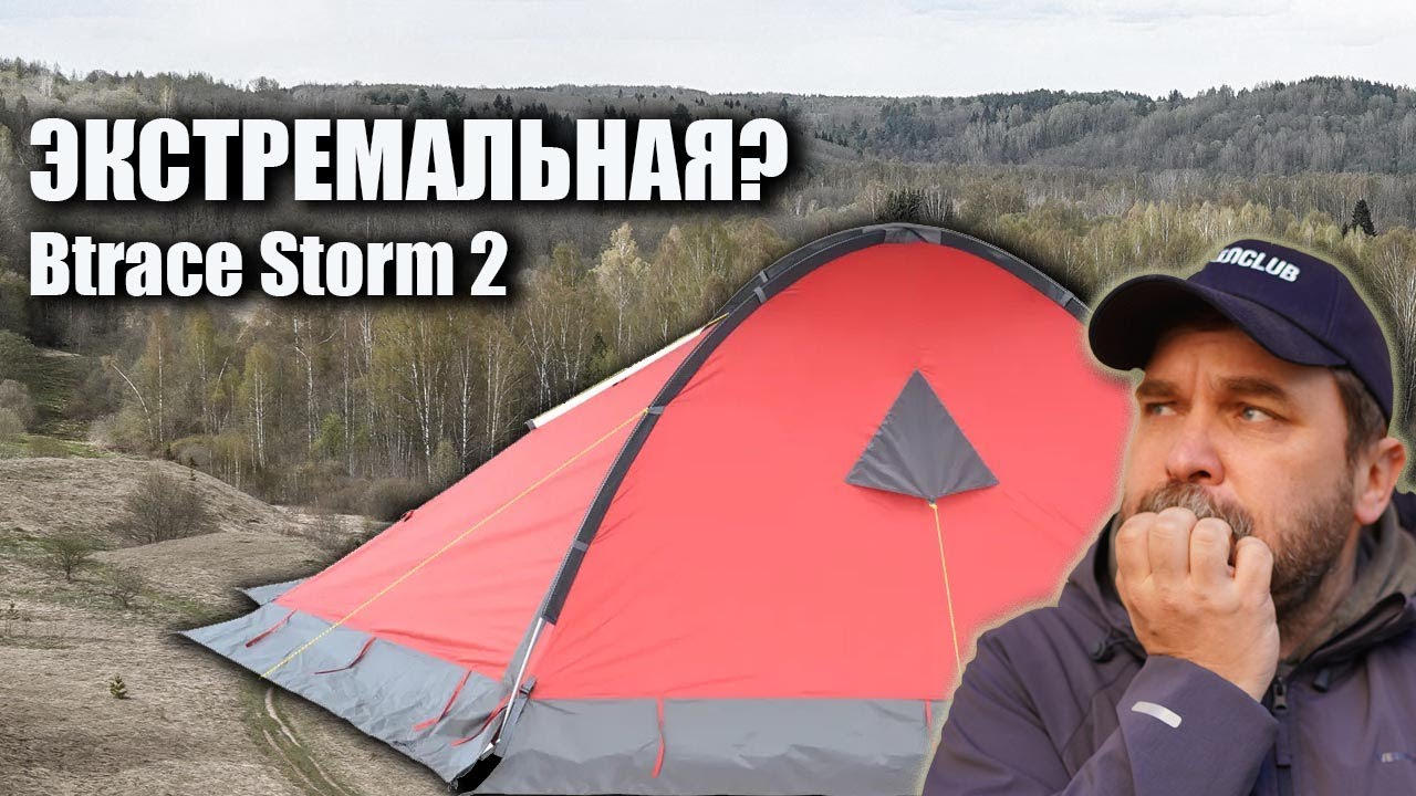 Экстремальная палатка Btrace Storm 2