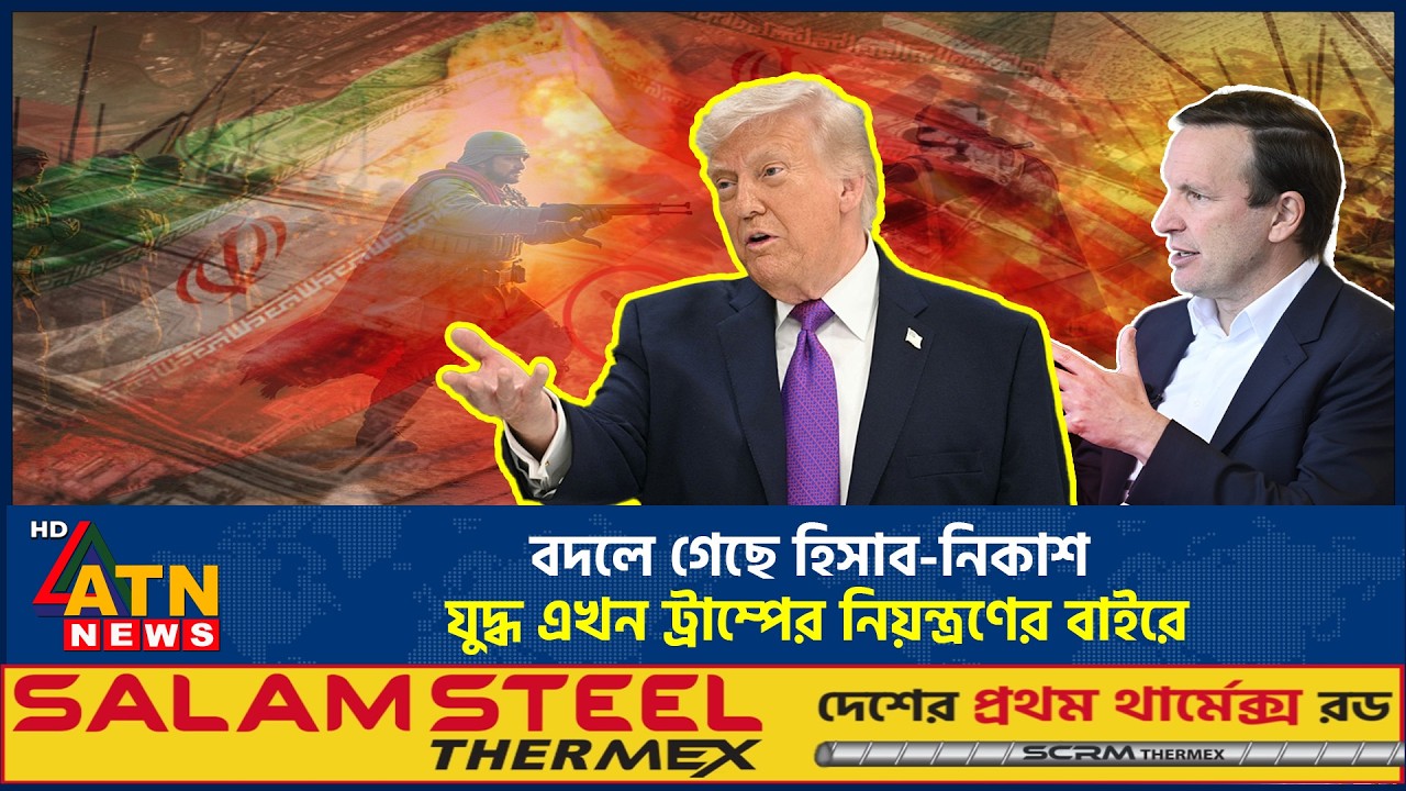 বদলে গেছে হিসাব-নিকাশ, যুদ্ধ এখন ট্রাম্পের নিয়ন্ত্রণের বাইরে | US Iran War | ATN News