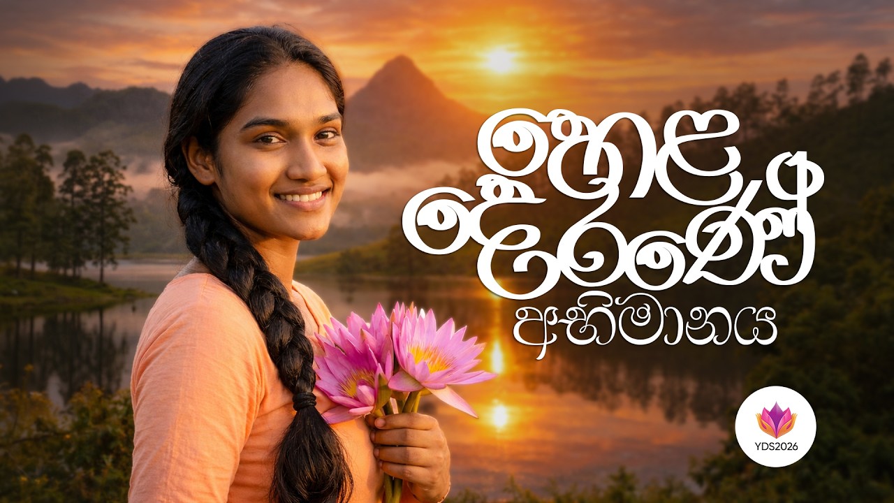 හෙළ දෙරණේ.. අභිමානය... | යොවුන් දහම් සක්මන - 2026