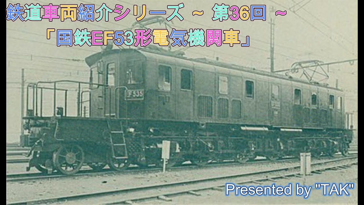 車両紹介シリーズ 第36回 国鉄 EF53形 電気機関車 (Vehicle introduction series Part 36 JNR EF53 type electric locomotive)