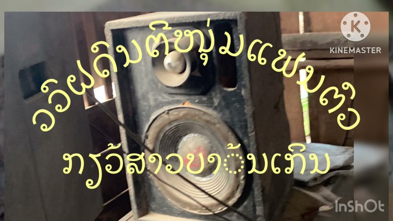 ກຽວ້ສາວບານ້ເກິນเกียว้สาวบาน้เกึน