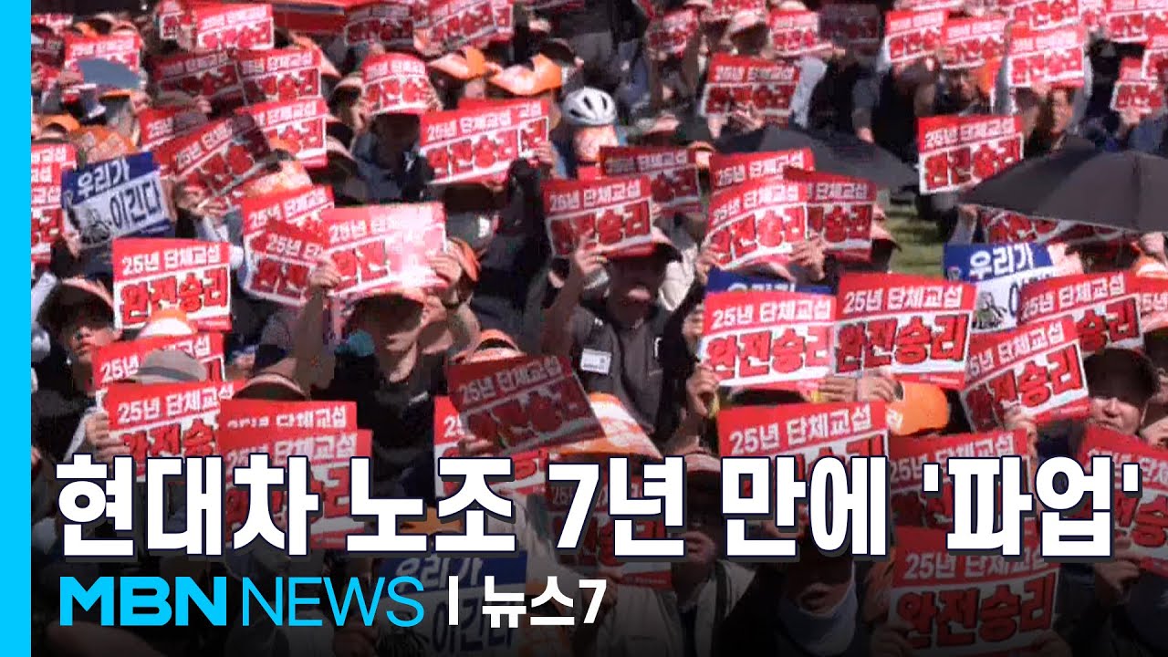 현대차 노조 7년 만에 파업…산업 현장 파업 도미노 이어지나 [MBN 뉴스7]